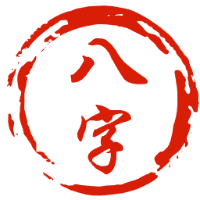 生辰八字算命_四柱八字预测_八字在线排盘(免费查询) 生辰八字算命_四柱八字预测_八字在线排盘(免费查询)