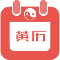 老黄历在线查询，万年历免费查询（免费）